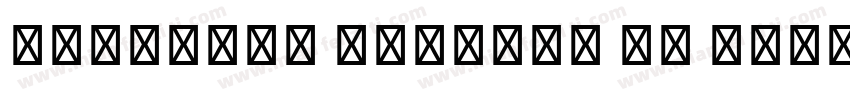 LaoKhoun Unicode OT Regular字体转换